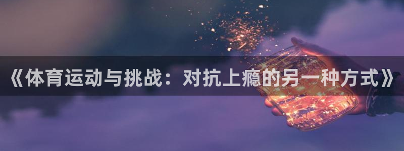 球王会体育