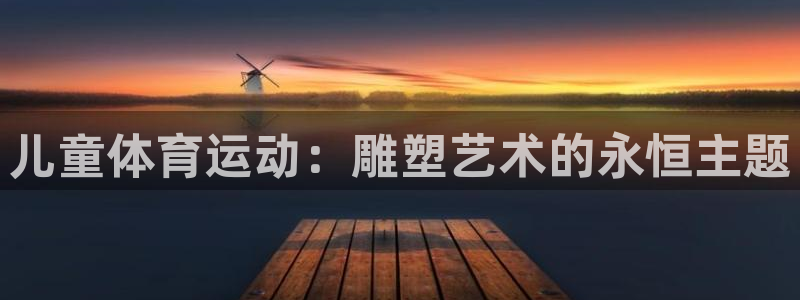 球王会体育