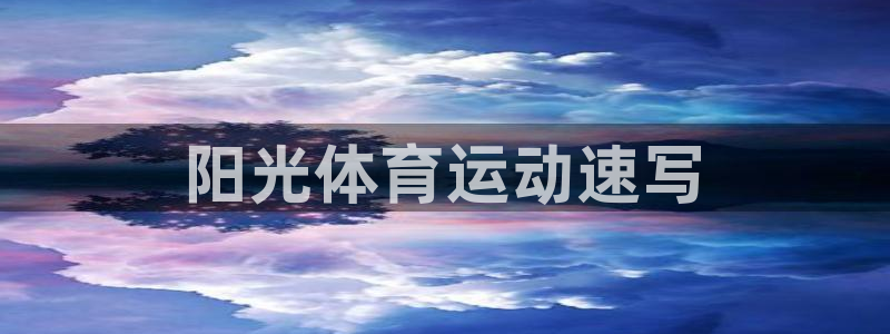 球王会体育
