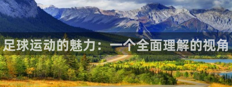 球王会体育