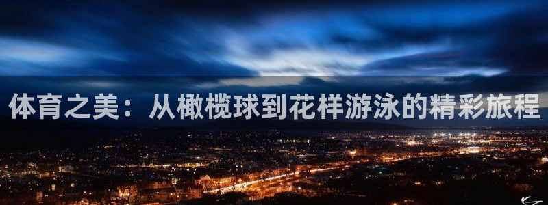 球王会体育